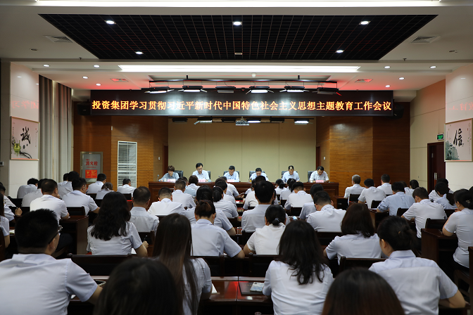 許昌市投資集團召開學習貫徹習近平新時代中國特色社會主義思想主題教育工作